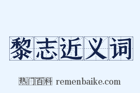 黎志近义词是什么意思的图片